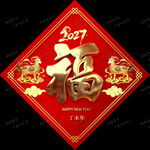新年福字