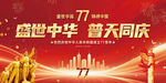 国庆77周年