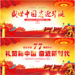 国庆77周年背景
