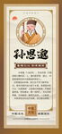 孙思邈中医文化宣传图