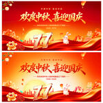 中秋国庆