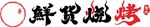 鲜货烧烤