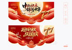中秋国庆吊旗