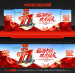 中秋国庆舞台背景