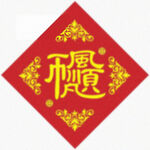 风调雨顺 