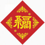 五福临门 