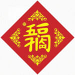 五福临门