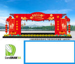 中秋拱门