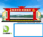 中秋国节同庆拱门