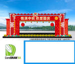 中秋拱门