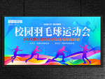 校园羽毛球运动会