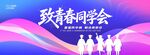 同学会背景