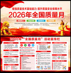 2026年全国质量月