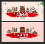 宣城