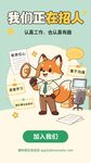 狐狸形象公司招聘宣传图