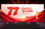 国庆77周年