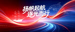 杨帆启航