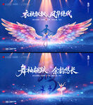 舞蹈展板