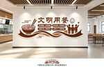 文明用餐