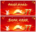 中秋国庆联欢晚会