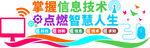 掌握信息技术  点亮智慧人生