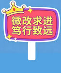 微求进驾致远标语牌举手牌