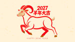 2027羊年吉祥插画