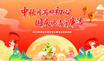 中秋团圆夜爱国主题活动
