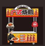  广式烧鹅