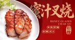蜜汁叉烧 