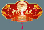 中秋国庆双节吊旗展板挂旗