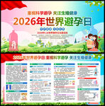 2026年世界避孕日