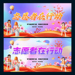 志愿者在行动