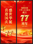 国庆节77周年
