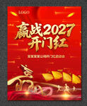 开门红 赢战2027
