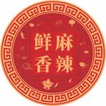 麻辣鲜香