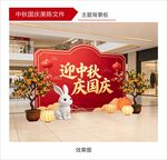中秋国庆商场装饰场景