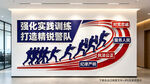 警队文化墙