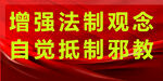 抵制邪教 
