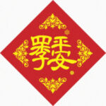 四季平安 