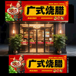 广式烧腊门头