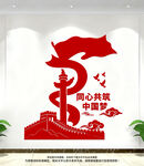 同心共筑中国梦党建文化墙