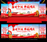 国庆节77周年舞台背景