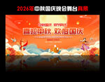 中秋国庆舞台背景