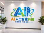 AI人工智能科技文化墙