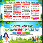 2026年全民健康生活方式日