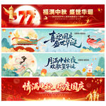 中秋国庆条幅