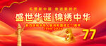 国庆77周年