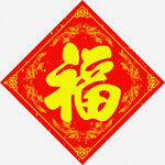 斗方福字   