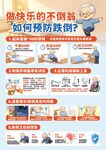 预防跌倒知识宣传海报